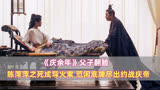 《庆余年》父子翻脸：陈萍萍之死成导火索，范闲底牌尽出约战庆帝