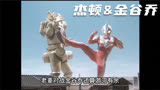 麦克斯奥特曼经典敌役 杰顿＆金谷乔