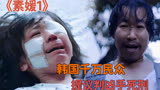真实事件改编的电影，韩国千万民众提议判凶手死刑《素媛》