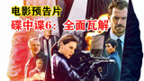 电影预告片，碟中谍6：全面瓦解 Mission Impossible  (2018)