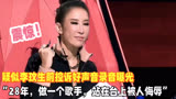 李玟控诉好声音录音曝光：28年，做一个歌手，站在台上被人侮辱！