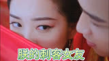 朕的刺客女友/奇幻 爱情/蔡知辰 陈昊蓝 徐婕 丛健彰