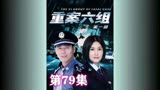 第79集 I 黄涛外出独立办案差点被警局下通缉令。#重案六组