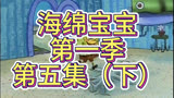 海绵宝宝解说第一季第五集（下）