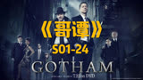 第24集｜第一季解说：企鹅人荣登哥谭之王，第二季高潮即将开始 ＃哥谭 ＃美剧推荐