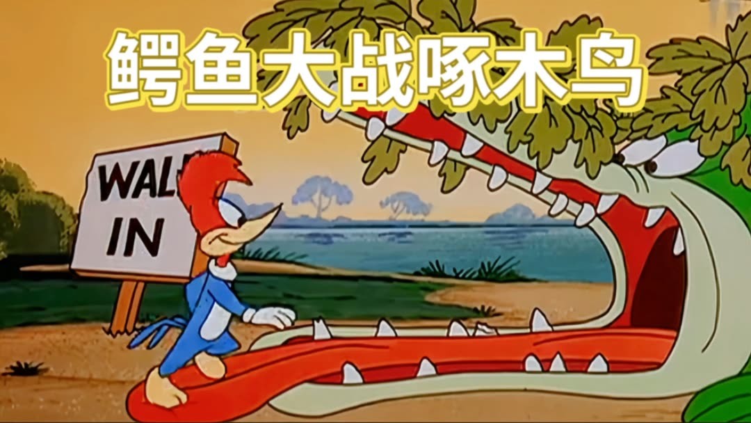 线上看啄木鸟系列2023-11-29 带字幕–爱奇艺iQIYI | iQ.com
