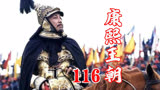 116康熙王朝：康熙被自己最疼爱的儿子欺骗