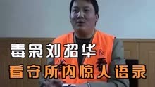 中国第一毒枭刘招华：一天生产一吨毒品，在看守所内更是语出惊人