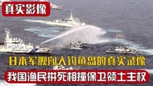 日本军舰擅闯钓鱼岛真实录像，中国渔船拼死相撞，捍卫领土主权