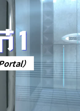 传送门（Portal）