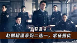 罚罪：五哥快速入戏找U盘，赵鹏超逼亲妈二选一，常征终于报仇了
