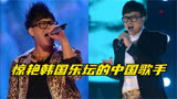 在韩国综艺夺冠的中国歌手，曾让《好声音》导师4秒转身！#金润吉