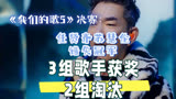 《我们的歌5》决赛：任贤齐苏慧伦错失冠军，3组获奖2组淘汰
