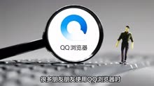 QQ浏览器另存为的文件在哪里？