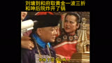 宰相刘罗锅:刘墉到和府取黄金一波三折，和珅后院炸开了锅