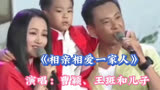 曹颖、王斑一家人演唱《相亲相爱一家人》快乐一家人、幸福一家人