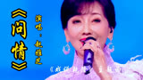 赵雅芝演唱《戏说乾隆》主题曲《问情》歌甜人美，勾起满满的回忆