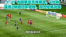 1-2！中国男足无缘爆冷，4分钟连丢2球遭日本逆转，双方险爆冲突