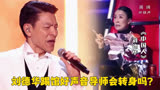 假如巨星刘德华演唱《中国人》踢馆好声音！四位导师如何为他转身