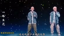 陈彼得和张双利两位老艺术家把歌曲《一路生花》唱出了不一样的感觉