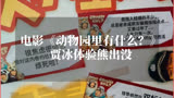 贾冰《动物园里有什么》：人熊大战爆笑全场