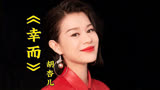 胡杏儿演唱的 TVB 剧集《乱世佳人》主题曲：《幸而》