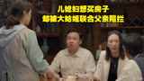 心居：冯晓琴想买房子，却被大姑姐，老丈人小心眼的防着