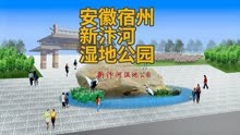 安徽宿州新汴河湿地公园设计