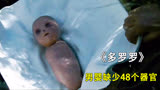 婴儿出生就缺少48个器官《多罗罗》