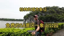 桂林之旅～5A级的免费景区象山公园，桂林的城市标志。