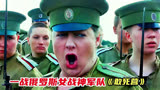 俄罗斯超燃战争片《敢死营》，战斗民族的女人一样威猛，令人胆寒