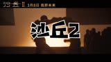 沙丘2 中国大陆预告片1：“心之抉择”版 (中文字幕)
