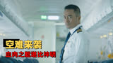 中国机长：突发故障的川航八六三三，力挽狂澜的英雄机长