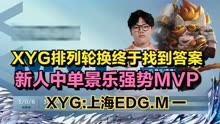 XYG排列轮换终于找到答案，新人中单景乐强势MVP，XYG -上海EDGM