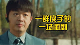 把人当傻子的电影，吐槽《动物园里有什么》