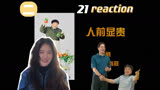 【炊事班的故事2】reaction第21小集 