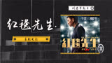 刚退出春节档的刘德华电影，又上映了，《红毯先生》定档3月15日