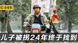 2015年电影《失孤》原型郭刚堂被拐24年的儿子终于找到