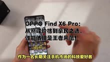 OPPO Find X6 Pro：从巅峰价格到亲民之选，性能依旧是王者风范！