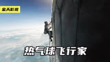 飞行家在一万多米的高空极限逃生《热气球飞行家》中