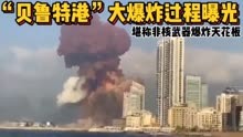 2020年“贝鲁特港”大爆炸过程曝光，堪称非核武器爆炸天花板