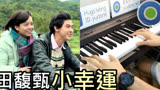 小幸运 钢琴版 (主唱 - 田馥甄) 电影【我的少女时代】主题曲