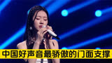 中国好声音最骄傲的门面支撑，她演唱的歌曲你都听过吗？