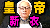 宫崎骏的皇帝新衣：《你想活出怎样的人生》是神作，看不懂是无知