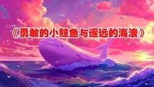 《勇敢的小鲸鱼与遥远的海浪》