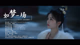 《宁安如梦》插曲MV：如梦一场-周峻纬