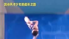 全红婵：跳水天才少女，14岁已闪耀全国