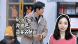 Reaction |《种地吧2》搞笑名场面 赵小童说做大做强都在山竹里