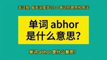 单词 abhor 是什么意思？