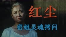 徐松子陈宝国老电影红尘 19岁的冯雷竟然还演过这种角色